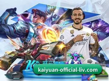 kaiyuan-official-liv.com 官方入口、APP下载与帮助中心界面