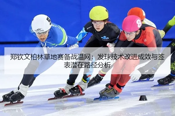 zheng-qin-wen-bo-lin-cao-di-sai-bei-zhan-wen-wang-fa-qiu-ji-shu-gai-jin-cheng-xiao-yu-qian-biao-qian-zai-lu-jing-fen-xi-1-126.jpg