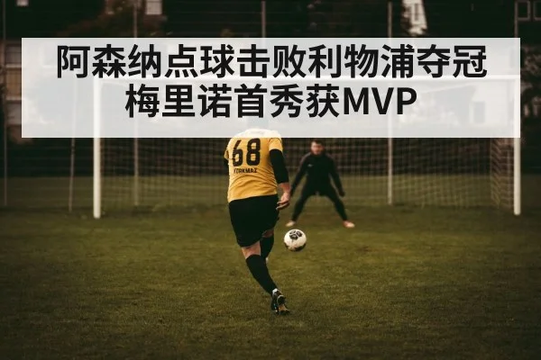 阿森纳点球击败利物浦夺冠 梅里诺首秀获MVP