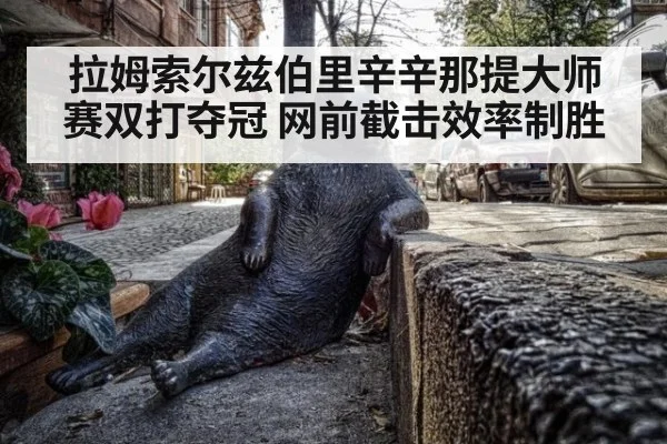 拉姆索尔兹伯里辛辛那提大师赛双打夺冠 网前截击效率制胜
