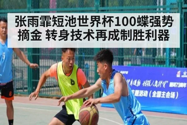 张雨霏短池世界杯100蝶强势摘金 转身技术再成制胜利器