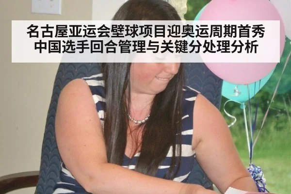 名古屋亚运会壁球项目迎奥运周期首秀 中国选手回合管理与关键分处理分析