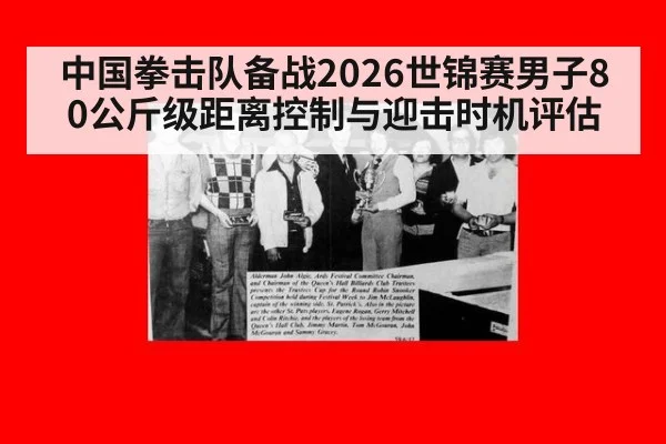 中国拳击队备战2026世锦赛男子80公斤级距离控制与迎击时机评估